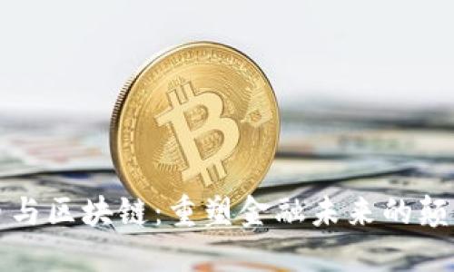 数字火币与区块链：重塑金融未来的颠覆性创新