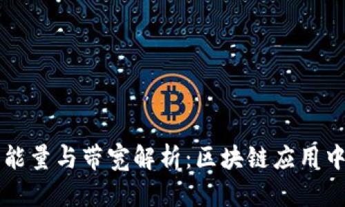 TPWallet的能量与带宽解析：区块链应用中的关键资源