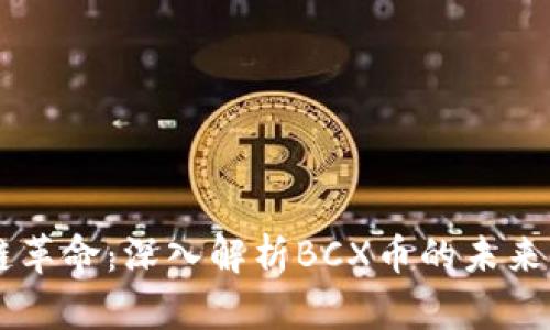 区块链革命：深入解析BCX币的未来与潜力