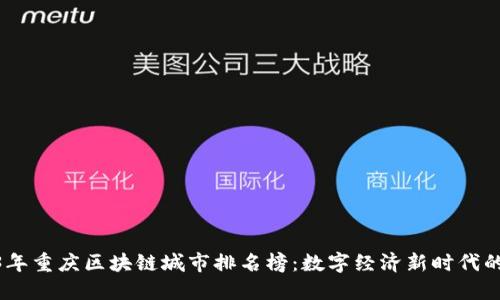2023年重庆区块链城市排名榜：数字经济新时代的崛起