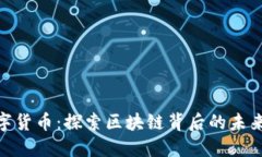 人民币数字货币：探索区块链背后的未来金融科