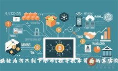 区块链为何只剩下炒币？探寻技术背后的真实价