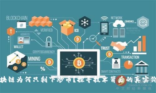 区块链为何只剩下炒币？探寻技术背后的真实价值