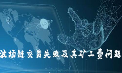 深入解析TPWallet波场链交易失败及其矿工费问题，助你轻松解决困扰