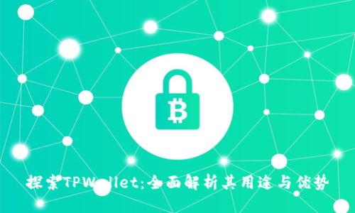 探索TPWallet：全面解析其用途与优势