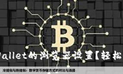  如何更换TPWallet的浏览器设置？轻松掌握这项技能！