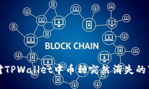 如何应对TPWallet中币种突然消失的紧急指南