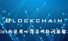 tpwallet的使用心得与网络问题解决方案