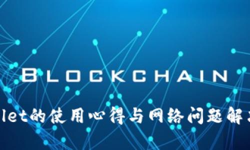 tpwallet的使用心得与网络问题解决方案