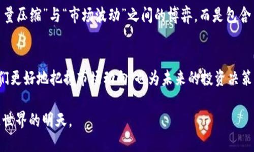 区块链币量压缩：理解未来数字货币的关键趋势

区块链, 币量压缩, 数字货币, 加密货币, 未来趋势/guanjianci

引言
随着数字货币市场的迅猛发展，区块链技术的应用也越来越广泛。在这个充满创新和机遇的时代，币量压缩作为一个重要的概念，逐渐引起了投资者、开发者和普通用户的关注。那么，什么是币量压缩？它对区块链生态系统又意味着什么呢？接下来，我们将深入探讨这一现象背后的内在逻辑。

区块链的基本概念
区块链是一种去中心化的分布式账本技术，允许多个用户在不依赖中介的情况下进行安全、透明的交易。通过加密算法，区块链不仅确保了数据的完整性和安全性，还为数字资产的创造与转移提供了可靠的基础。这一技术的核心特性使其在金融、供应链、医疗和其他行业中得到了广泛的应用。

币量压缩的含义
币量压缩，字面对来说，就是指数字货币在某些情况下，流通的数量会被压缩或减少。这种压缩可能源于多种因素，例如发行算法的设计、市场需求的变化、以及技术的进步等。若以比特币为例，其总量上限被设定为2100万枚，这一设计使其具有稳定的稀缺性，从而推动其价值的增长。

币量压缩的背后驱动因素
币量压缩并非偶然，它的根源在于多个层面的相互作用。首先，经济学中的供需法则在数字货币的世界同样适用。当某种加密货币的需求上升，而其发行量受到限制时，便会导致币价上涨，形成一种正向反馈机制。

其次，技术的进步也在推动币量压缩的进程。例如，新一代区块链技术的出现，可能会使得某些老旧币种的价值被重新评估，导致用户更倾向于持有高效、流通性强的数字资产。这种情况下，低效的币种可能会面临被市场淘汰的风险，进一步加剧了币量的压缩现象。

币量压缩的案例分析
那么，币量压缩具体在什么场景中可见一斑呢？以比特币和以太坊为例。这两种数字货币在其生命周期中，均经历过若干次的币量压缩。例如，随着比特币区块奖励的减半，流通中的比特币数量不断降低，每隔四年会有一次这样的事件发生。这无疑是币量压缩的一个生动案例。

而以太坊则在其转向以太坊2.0的过程中，采用了不同的机制，开始实施币量压缩。这种转变不仅是技术上的升级，也是在市场需求变化的背景下，对未来发展方向的预判。这一过程中，投资者需要密切关注的是，以太坊生态系统中的新项目和创新，可能会带来什么样的投资机会。

币量压缩的挑战与风险
虽然币量压缩带来了诸多积极影响，但与此同时，它也伴随着不小的挑战与隐患。例如，在币量压缩的过程中，过于集中的供应将使得市场更易受到操控。此外，数字资产的安全问题也不容忽视。在币量压缩之后，如何确保持币者的资产安全，是未来区块链技术发展中亟待解决的问题。

未来展望：如何应对币量压缩的趋势
展望未来，用户和投资者在应对币量压缩趋势时，应加大对区块链技术和市场动态的研究。了解市场的需求变化，探索新兴技术的可能应用，是非常重要的。在这个过程中，投资者需保持清醒的头脑，不要盲目追求短期收益，而是要注重长期投资价值的挖掘。

同时，随着政策法规的不断完善，政府和金融监管机构的参与将为数字货币市场的稳定发展提供保障。数字货币的未来，也许不再是简单的“币量压缩”与“市场波动”之间的博弈，而是包含了更丰富的治理、追溯以及跨链等多层次的应用场景。

结论
总的来说，不论是币量压缩还是数字货币的其他概念，它们背后都涵盖了深厚的经济学原理和技术逻辑。理解这些现象的本质，不仅有助于我们更好地把握市场动向，也为未来的投资决策提供了实用的参考。随着区块链技术的持续进步，我们有理由相信，币量压缩将会是数字货币领域的一个重要趋势，值得所有参与者密切关注。

在这个信息快速流动的时代，抓住趋势才是制胜的关键。让我们一同期待，在币量压缩的浪潮中，发现更多的机遇和未来的可能性，迎接区块链世界的明天。