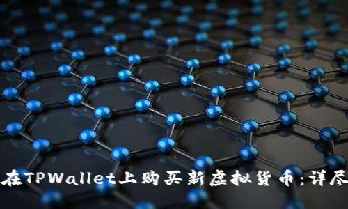 如何在TPWallet上购买新虚拟货币：详尽指南