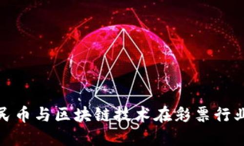 探索数字人民币与区块链技术在彩票行业的创新之路