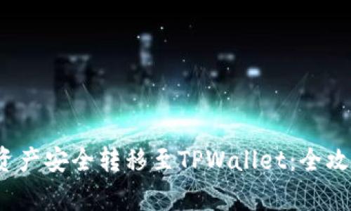  如何将欧易资产安全转移至TPWallet：全攻略与注意事项