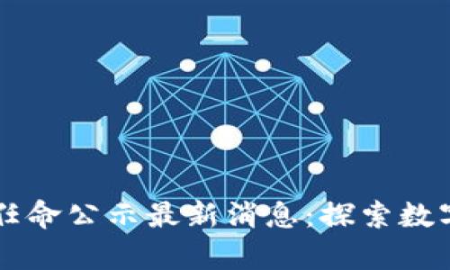 青岛区块链任命公示最新消息：探索数字经济的未来