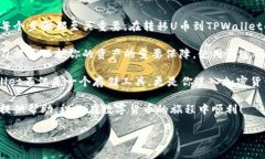 转移U币到TPWallet的完整指南u在数字货币日益流行