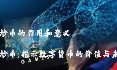 区块链炒币的作用和意义

区块链炒币：揭示数字货币的价值与未来趋势