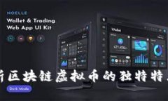 深入解析区块链虚拟币的独特特点与前景