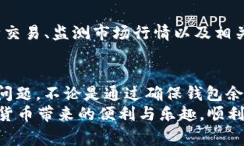 xiaotitpwallet里转出币提示矿工费不足解决方案/xiaoti  
guanjiantpwallet, 矿工费不足, 数字货币, 钱包使用, 交易问题/guanjian  

引言  
在如今的数字货币时代，越来越多的人开始使用各种数字钱包来管理他们的资产。而tpwallet作为一种流行的数字资产管理工具，受到了众多用户的喜爱。然而，用户在使用tpwallet时，有时会遇到一些问题。其中，“转出币提示矿工费不足”便是一个令人困扰的问题。  
矿工费，又称交易手续费，是用户在进行数字货币转账时必须支付的一部分费用。这部分费用是用来激励矿工处理和确认交易的。在某些情况下，如果余额不足以支付矿工费，用户将无法顺利完成转账。接下来，我们将详细探讨这个问题的成因及相应的解决方案。  

矿工费不足的原因分析  
要解决“矿工费不足”的问题，首先需要了解是什么原因导致了这一现象。以下是几个可能的原因：  

h41. 余额不足/h4  
最直接的原因就是钱包的数字货币余额不足，无法支付所需的矿工费。在转账过程中，系统会自动计算出所需的矿工费，如果余额低于该费用，便会提示用户“矿工费不足”。因此，确保钱包里有足够的余额以涵盖转账金额和矿工费用是十分重要的。  

h42. 矿工费设定过低/h4  
在tpwallet的设置中，用户可以自主设定矿工费用。如果设定的矿工费过低，可能会导致交易无法被矿工及时确认，从而出现转账提醒。在网络拥堵时，矿工费用往往会上升，如果用户的设定未能与市场行情保持一致，也会遇到矿工费不足的情况。  

h43. 网速与交易确认时间/h4  
矿工的处理速度与网络的拥堵程度密切相关。在高峰期，交易确认的速度会减慢，如果设定的矿工费无法吸引矿工优先处理，可能会导致用户无法完成转账。  

解决矿工费不足的方法  
既然了解了导致“矿工费不足”的原因，我们可以进一步探讨一些有效的解决方案，以帮助用户顺利完成数字货币的转出交易。  

h41. 确保余额充足/h4  
在进行任何转账操作之前，用户需要确保自己的钱包余额足够，且余额中要至少留出部分用于支付矿工费。如果余额少于矿工费，用户需要先进行充值，或从别的钱包转入相应的金额，以确保交易顺利完成。  

h42. 适当调整矿工费/h4  
tpwallet允许用户手动设置矿工费。建议用户根据当前网络状况，适当调整矿工费。如果网络拥堵，可以适当增加矿工费以提升交易优先级；反之，在网络空闲时，用户可以设定较低的矿工费，以节省成本。用户可以参考一些交易平台或币圈资讯，获取当前的矿工费行情，以便做出更明智的决策。  

h43. 关注网络状态/h4  
在进行转账之前，可以通过一些在线工具或平台查看当前区块链网络的拥堵情况。选择合适的时机进行转账，以避免在高峰期进行操作，这样可以有效提升交易的成功率，避免因矿工费不足而无法完成转账的尴尬。  

其他注意事项  
除了上述提到的解决方案外，用户在使用tpwallet时，还应当注意以下几点：  

h41. 及时更新钱包应用/h4  
始终确保tpwallet的客户端是最新版本。钱包开发者会定期更新应用，以修复漏洞、改进用户体验和增加新功能。更新至最新版本后，用户可以获得更加稳定和流畅的使用体验。  

h42. 备份钱包信息/h4  
在使用数字钱包的过程中，用户需重视数据的安全。建议定期备份私钥和助记词，并将其保存在安全的地方，防止丢失。若丢失数据，可能会导致资产无法找回，这对于用户来说是一个严重的问题。  

h43. 了解加密货币基础知识/h4  
对数字货币的理解和掌握，是用户有效使用钱包的基础。用户可以通过网络、书籍等学习更多有关数字货币的基础知识。熟悉如何进行交易、监测市场行情以及相关的安全措施，可以帮助用户更好地管理资产。  

总结  
在使用tpwallet进行数字货币转账时，遇到“矿工费不足”的提示其实并不可怕，通过合理的手段和方法，用户完全可以轻松解决这一问题。不论是通过确保钱包余额充足，还是适当调整矿工费，都是有效的方式。同时，关注网络状态和使用最新版本的钱包应用，亦是提升交易成功率的重要因素。  
拥有数字资产的同时，用户需要时刻牢记安全和风险控制的重要性。希望每一位tpwallet的用户都能在管理资产的过程中，享受数字货币带来的便利与乐趣，顺利完成每一笔交易。