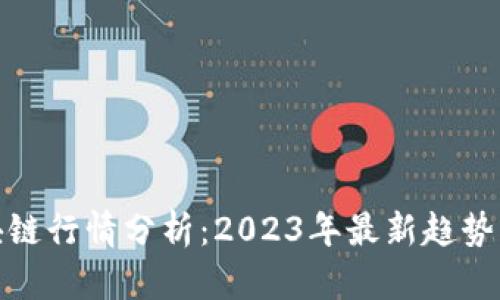 比特币区块链行情分析：2023年最新趋势与投资机会