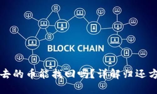 TPWallet转出去的币能找回吗？详解归还方法与防范措施