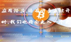 :探索区块链与比特币的深层关联，揭示背后的技