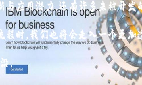 :探索区块链与比特币的深层关联，揭示背后的技术真相

区块链, 比特币, 数字货币, 技术, 去中心化/guanjianci

引言：区块链与比特币的初探

在当今数字货币蓬勃发展的时代，比特币无疑是名声在外的明星。这种基于区块链技术的虚拟货币吸引了无数投资者的关注，成为财富增值的一个重要途径。然而，许多人在提及比特币时，往往会将其等同于区块链。这里的关系到底是怎样的呢？区块链真的只是比特币技术吗？在接下来的内容中，我们将一一揭示这两者之间的千丝万缕。

区块链：一个独立的科技概念

首先，我们需要明确的是，区块链并不限于比特币。作为一种去中心化的分布式账本技术，区块链可以在多个领域中发挥作用，包括金融、供应链、医疗等。它的核心在于数据的不可篡改性、透明性以及安全性。这种技术的诞生，最初是为了支持比特币的运作。但后来，我们渐渐意识到，区块链的潜力远远超出了这一个应用场景。

比特币：区块链的首个应用

比特币问世于2009年，创始人中本聪在白皮书中描述了这种新型数字货币的架构。比特币的运作依赖于区块链技术，通过将所有交易记录打包成“区块”，并链式相连，形成一个不可更改的交易历史。这种设计能够有效避免双重支付问题，确保交易的安全性和透明度。毫无疑问，比特币是区块链技术的第一个重大成功案例。

从比特币到多元化应用

随着时间的推移，区块链的潜力被越来越多的行业所认识与利用。以太坊的出现，就是区块链技术多元化应用的一个重要标志。以太坊推出了智能合约的概念，使得不仅仅是数字货币能够在区块链上运作，更多的复杂应用和自动化流程都可以通过区块链实现。这标志着区块链技术的真正崛起，成为了一个独立于比特币的广泛技术平台。

区块链技术的优势

区块链技术之所以引人注目，其实是由其独特的优势决定的。其中，不可篡改性是其最大亮点之一。因为一旦数据被记录在区块链上，就几乎没有可能被更改或删除，这对于很多领域（如金融、医疗等）而言，极大地增强了数据的可信度。另外，区块链的透明性也为所有参与者提供了更高的信任基础，尤其是在涉及多方利益博弈的场景中。

挑战与机遇并存

当然，区块链技术并非没有挑战。其核心问题包括规模化、交易速度与成本等。以比特币为例，目前的交易处理速度远不及传统金融系统，例如Visa网络，每秒处理交易的能力显著高于比特币。此外，随着用户数的增加，区块链的交易费用也在不断上升，这使得小额交易变得不再划算。不过，与此同时，很多项目团队和企业正致力于解决这些问题，例如通过Layer 2解决方案，来提高交易的效率和降低成本。

未来：区块链的无限可能性

展望未来，区块链技术还有望在更多领域中发挥作用。例如，在版权保护方面，音乐人和艺术家可以通过区块链追踪和管理自己的作品版权，确保收益的真实性与准确性。在身份验证上，区块链技术也能够为用户提供更安全、私密的身份管理方式，降低身份盗窃的风险。

结语：走向成熟的道路

总的来说，区块链与比特币之间的关系并不仅仅是简单的技术对等，而是一个复杂而多元的生态系统。虽然比特币凭借其明星效应引领了区块链的发展，但区块链本身所蕴含的技术创新与应用潜力，还有许多未被开发的空间。随着技术的不断演进与完善，区块链或许将开创一个全新的数字时代。

了解到区块链与比特币的本质关系后，我们或许能更清晰地看待数字货币的未来发展，以及它们对我们生活的深刻影响。未来，当更多的行业开始应用区块链技术来和重构自己的业务流程时，我们也将会走入一个更加透明、安全与高效的新世界。

希望通过本篇文章的深入探讨，您能对区块链与比特币有一个更全面、更深入的理解。如果您对此有任何疑问或想法，欢迎在知乎上与我分享您的观点和见解。让我们共同探索科技的前沿。