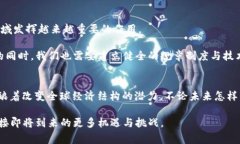    区块链经济新趋势：2023年最新消息与前景分析