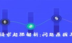 TPWallet请求超限解析：问题原因与解决方案