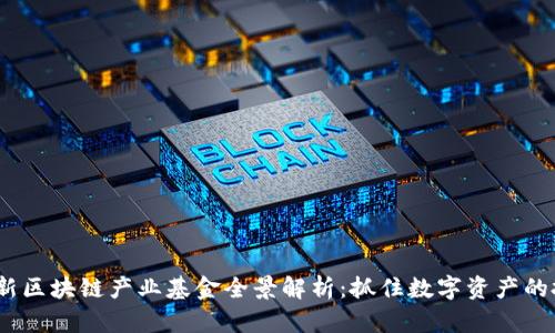 2023最新区块链产业基金全景解析：抓住数字资产的投资机遇