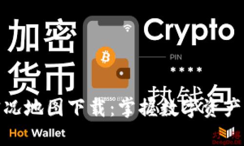 探索区块链最新实况地图下载：掌握数字资产的脉动与未来趋势