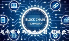 推荐阅读：区块链与比特币的经典书籍，领略数