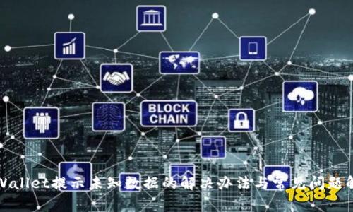 TPWallet提示未知数据的解决办法与常见问题解析