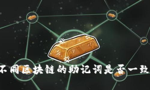 TPWallet不同区块链的助记词是否一致？深度解析