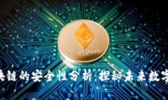 超零币与BUS区块链的安全性分析：探秘未来数字