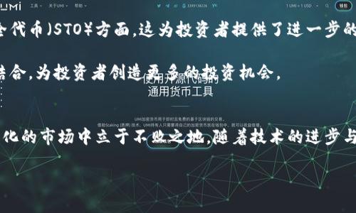 区块链融资产品排行榜2023：激活投资新机遇

区块链,融资产品,投资机会,数字资产,排行榜/guanjianci

引言：区块链融资的时代来临
近年来，区块链技术已逐渐从理论走入实践，其在各行各业的应用愈加广泛，尤其是在融资领域，展现出了独特的魅力。传统融资方式的局限性逐渐显露，一种去中心化的融资新模式悄然兴起。2023年，区块链融资产品的创新层出不穷，各类融资方案如雨后春笋般涌现，究竟哪些产品在市场上备受瞩目？这些趋势又是如何改变投资者的融资环境和理念的？本文将为您揭示当前区块链融资产品排行榜的最新情况。

区块链融资的基本概念
在讨论具体融资产品之前，我们首先需要理解区块链融资的基本概念。区块链融资是指通过区块链技术实现的资金筹集过程，其核心理念在于去中心化、透明和安全。这种方式通过智能合约、代币发行、众筹平台等形式，使得小微企业和创业者能够更便捷地获得资金支持，而投资者也能够参与到早期项目中，从而获得更高的投资回报。

区块链融资产品的分类
区块链融资产品可以大致分为以下几类：
ul
    listrong初始代币发行（ICO）：/strong这是一种通过发行新的加密货币或代币来融资的方式，投资者可以在项目初期用法定货币或其他数字资产购买这些代币。/li
    listrong安全代币发行（STO）：/strong相较于ICO，STO是符合证券法的融资方式，保障了投资者的权益，透明度更高。/li
    listrong去中心化金融（DeFi）：/strong包括借贷、交易、流动性提供等多种金融产品，正在重塑传统金融体系。/li
    listrong众筹平台： /strong类似于Kickstarter或Indiegogo，这些平台允许投资者直接向创业者或项目发起人投资。/li
/ul

区块链融资产品排行榜分析
根据市场上的表现和创造的影响力，我们对当前区块链融资产品进行了综合评估。以下是2023年最具潜力的区块链融资产品排行榜：

1. Ethereum（以太坊）
以太坊无疑是区块链融资领域的佼佼者。作为一个开源的区块链平台，以太坊支持智能合约，使得大量的去中心化应用（dApps）得以在其上构建。不同于比特币，以太坊更注重生态环境的建设，其强大的开发者社区和众多的项目支持，使得以太坊的代币（ETH）成为众多融资项目的基础资产。在过去一年中，以太坊继续吸引了大量的投资者，通过DeFi项目与NFT市场，它展现出极大的市场潜力，成为融资产品的重要组成部分。

2. Binance Smart Chain（币安智能链）
币安智能链近年来快速崛起，依托币安交易所的巨大用户基础与流动性，它成为许多新兴项目的首选链。BSC兼容以太坊虚拟机（EVM），这让许多开发者可以迅速迁移或创建新项目。而其低成本、高效率的特点，使得BSC上涌现了大量的DeFi项目和质押平台。融资速度和投资回报都表现优异，因此备受青睐。

3. Polkadot（波卡）
波卡的“互操作性”理念，让它在区块链融资产品中独树一帜。通过并行链的方式，波卡不仅能支持不同的区块链之间的交流和协作，也能为新兴项目提供多种融资方式。其独特的“平行链拍卖”机制吸引了众多开发者和投资者。此外，波卡的社区治理机制也为持币者提供更多参与项目发展的机会，这种去中心化的模式让融资项目更具话语权。

4. Solana（索拉纳）
近年来，Solana凭借其超高的交易速度和低廉的交易费用吸引了全球投资者的关注。该平台的独特架构使其成为支持高TPS（交易每秒）的理想选择。众多DeFi项目和NFT市场也在Solana上蓬勃发展，为融资提供了更多可能性。其快速的增长潜力使其成为投资者的重要考量对象。

5. Avalanche（雪崩链）
Avalanche通过提供极高的交易吞吐量与低延迟，使其在竞争激烈的区块链市场中脱颖而出。其独特的共识协议降低了交易成本，并且迅速确认交易，这为融资项目提供了强有力的支持。Avalanche的生态系统逐渐扩展，从DeFi到企业解决方案，极大地丰富了融资产品的多样性。

市场趋势与未来展望
随着区块链技术的不断发展，融资产品的形式和参与者都在发生变化。越来越多的传统金融机构开始涉足区块链融资，探索其潜在的收益机会。同时，监管环境也在逐步明朗化，尤其是在安全代币（STO）方面，这为投资者提供了进一步的保障。

未来，区块链融资将朝着更高的透明度和安全性发展，创新的金融工具会不断涌现，满足不同投资者的需求。纵观当前市场，我们可以预见到，越来越多的传统金融产品将会与区块链科技相结合，为投资者创造更多的投资机会。

结语：投资者的智慧选择
区块链融资产品的丰富性和多样性为投资者提供了前所未有的机遇。然而，投资者在选择时也需保持警惕，避免盲目跟风。深思熟虑地评估每一个项目的潜在风险与收益，方能在这个快速变化的市场中立于不败之地。随着技术的进步与市场的成熟，区块链融资产品将为我们开启一扇窥视未来投资世界的新窗口。

总之，区块链融资不仅仅是资金的数字化转移，更是对我们整个金融生态系统的一次深刻变革。未来的区块链世界，将会是一个更加开放、透明和富有创造力的投资天地。