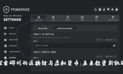 探索郴州的区块链与虚拟货币：未来投资新机遇