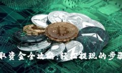 TPWallet提取资金全攻略：轻松提现的步骤与注意事