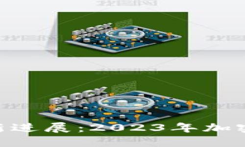 区块链XRP的最新进展：2023年加密货币的革命之路