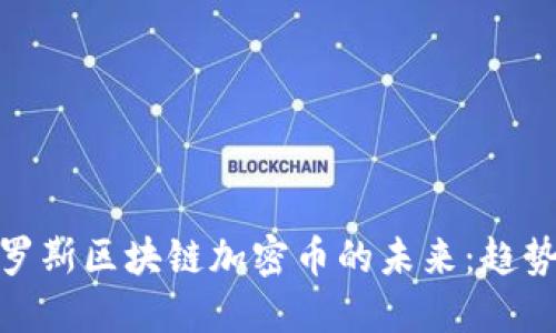 探索俄罗斯区块链加密币的未来：趋势与机遇