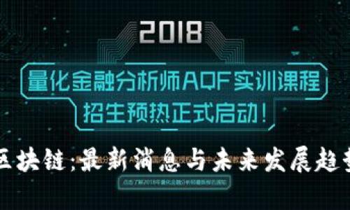 佳宁区块链：最新消息与未来发展趋势解析
