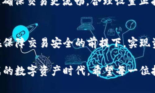   狮子币兑换攻略：在TPWallet的兑换手续费解析及注意事项 / 

 guanjianci 狮子币, TPWallet, 兑换手续费, 加密货币, 数字资产 /guanjianci 

什么是狮子币？
狮子币（Lion Token）作为一种新兴的加密货币，正逐渐在数字资产市场中崭露头角。它不仅仅是一种虚拟货币，更是一种社群的象征，代表着力量、勇气和自由。狮子币在某些特定的生态系统中扮演着重要的角色，尤其是在去中心化金融（DeFi）平台和社区交易所的使用中。

TPWallet的概述
TPWallet是一款支持多种数字资产的钱包，提供安全、高效的交易平台。作为一种去中心化的钱包，用户可以自由地管理自己的资产，无需信任第三方。此外，TPWallet还提供了链上资产的快速兑换功能，让用户可以方便地转化各种加密货币。

狮子币在TPWallet兑换的优势
使用TPWallet兑换狮子币有诸多优势。首先，TPWallet的用户界面友好，操作简单，即使是新手用户也能快速上手。其次，由于其流动性和交易量，用户能够以相对合理的行情价格迅速完成交易。此外，TPWallet还时常推出一些促销活动，用户在特定时间内兑换狮子币时，可能会享有更低的手续费。

兑换手续费的组成
在TPWallet进行狮子币交易时，手续费是一个不可忽视的因素。兑换手续费主要由两部分组成：一部分是网络交易费用，另一部分则是平台自身的手续费。网络费用的高低依赖于当时的网络拥堵情况，而平台手续费通常是在交易金额的一定比例内，具体数值可在TPWallet平台上查询。

如何查看和计算手续费
用户可以在TPWallet的交易界面看到相关的手续费明细。一般而言，用户在选择兑换时，系统会实时显示各项费用。在兑换之前，务必仔细阅读相关条款，了解费用结构。为了更好地计算手续费，用户可以参考以下公式：
pre手续费 = 交易金额 × 手续费比例   网络费用/pre
通过这个公式，用户能够估算出自己的交易成本，从而制定更加理性的交易策略。

影响手续费的因素
手续费的高低不仅受交易金额的影响，还与其他多种因素有关。例如，市场波动、交易时段、用户的交易行为等，都会影响最终显示的手续费。在高峰时段，网络拥挤可能导致费用上升，而在低峰期则可能下降。为了节省手续费，用户可以选择在市场相对平稳时进行交易。

注意事项与技巧
在TPWallet交换狮子币时，有几个重要的注意事项和技巧可以帮助用户降低手续费。首先，务必在交易前确认自己选择的兑换对，并查看当前的市场行情。其次，可以适当的灵活选择交易时段，避开高峰期，享受更低的网络费用。此外，合理安排交易金额也是关键，避免因小额交易而造成的相对较高手续费。

风险与防范措施
加密货币的交易伴随着不确定性，用户在兑换狮子币时，也需要谨慎对待潜在风险。市场变化快，价格波动大，用户应当平衡风险与收益，作出明智的决定。为此，建议用户充分了解市场动态，订阅相关的新闻与分析。此外，使用TPWallet的二次验证功能，能够提升账户安全，避免资产丢失。

交易体验
为了提升在TPWallet的交易体验，用户可以将常用的兑换对设为快捷方式，简化交易过程。同时，利用TPWallet的更新功能，及时获取新版本及新功能，确保交易更流畅。合理设置止损和止盈也能帮助用户在波动中保持理智。

总结与展望
总的来说，使用TPWallet进行狮子币兑换是一个既方便又安全的选择。尽管手续费是一个需要时刻关注的因素，但通过合理的策略与操作，用户可以在保障交易安全的前提下，实现资产的增值。随着加密货币市场的不断发展，技术的升级必将使更多的交易方式出现，未来也许会有更低的手续费、更方便的兑换选择等待我们去探索。

在未来，我们相信狮子币将会有更加广泛的应用场景，而TPWallet也必将持续其服务与功能，为用户提供更加优质的交易体验。在这个充满机遇和挑战的数字资产时代，希望每一位投资者都能够把握时机，成就自己的财富梦想。