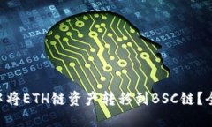 如何在TP Wallet中将ETH链资产转移到BSC链？全面指