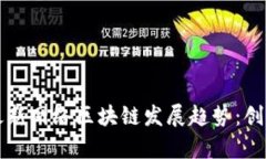 探索2023年最新网络区块链发展趋势：创新、应用