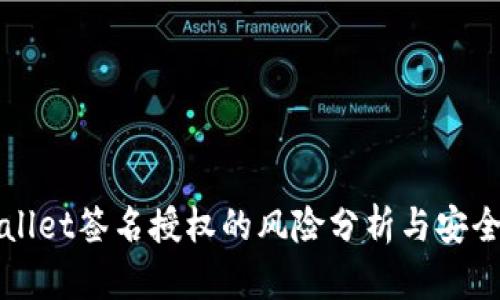 TPWallet签名授权的风险分析与安全防范