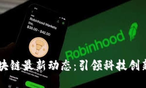 中关村区块链最新动态：引领科技创新的新风口