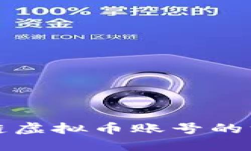 彻底消除区块链虚拟币账号的方法与安全指南