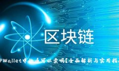 TPWallet中的币可以卖吗？全面解析与实用指南