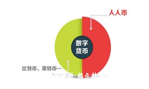 区块链与比特币的深度解析：揭示技术与金融的陷阱区别