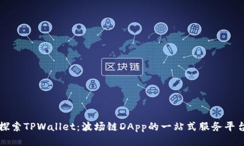 探索TPWallet：波场链DApp的一站式服务平台