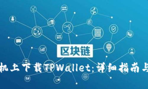 如何在苹果手机上下载TPWallet：详细指南与常见问题解答